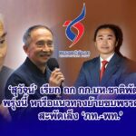 สุวัจน์ เรียกถก กก.บห.ชาติพัฒนา พรุ่งนี้ หารือแนวทางย้ายซบพรรคใหญ่ สะพัดเล็ง ‘ภท.-พท.“