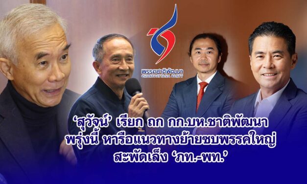 สุวัจน์ เรียกถก กก.บห.ชาติพัฒนา พรุ่งนี้ หารือแนวทางย้ายซบพรรคใหญ่ สะพัดเล็ง ‘ภท.-พท.“