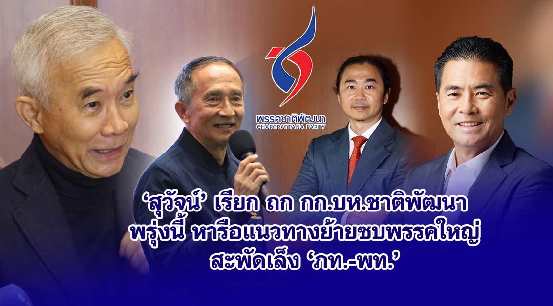 สุวัจน์ เรียกถก กก.บห.ชาติพัฒนา พรุ่งนี้ หารือแนวทางย้ายซบพรรคใหญ่ สะพัดเล็ง ‘ภท.-พท.“