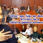 “สุวัจน์” แถลงมติ “ชพน“ไม่ส่งผู้สมัคร สส. เลือกตั้งปี 69 ชี้ “3 ขั้ว” แข่งดุเดือด เปิดทาง “อดีตสส.” ย้ายพรรค “เทวัญ” เดินหน้าลงเลือกตั้งต่อ “วุฒิพงศ์” ปัดข่าวย้ายซบ “กล้าธรรม”