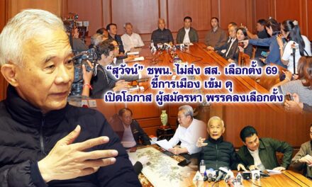 “สุวัจน์” แถลงมติ “ชพน“ไม่ส่งผู้สมัคร สส. เลือกตั้งปี 69 ชี้ “3 ขั้ว” แข่งดุเดือด เปิดทาง “อดีตสส.” ย้ายพรรค “เทวัญ” เดินหน้าลงเลือกตั้งต่อ “วุฒิพงศ์” ปัดข่าวย้ายซบ “กล้าธรรม”