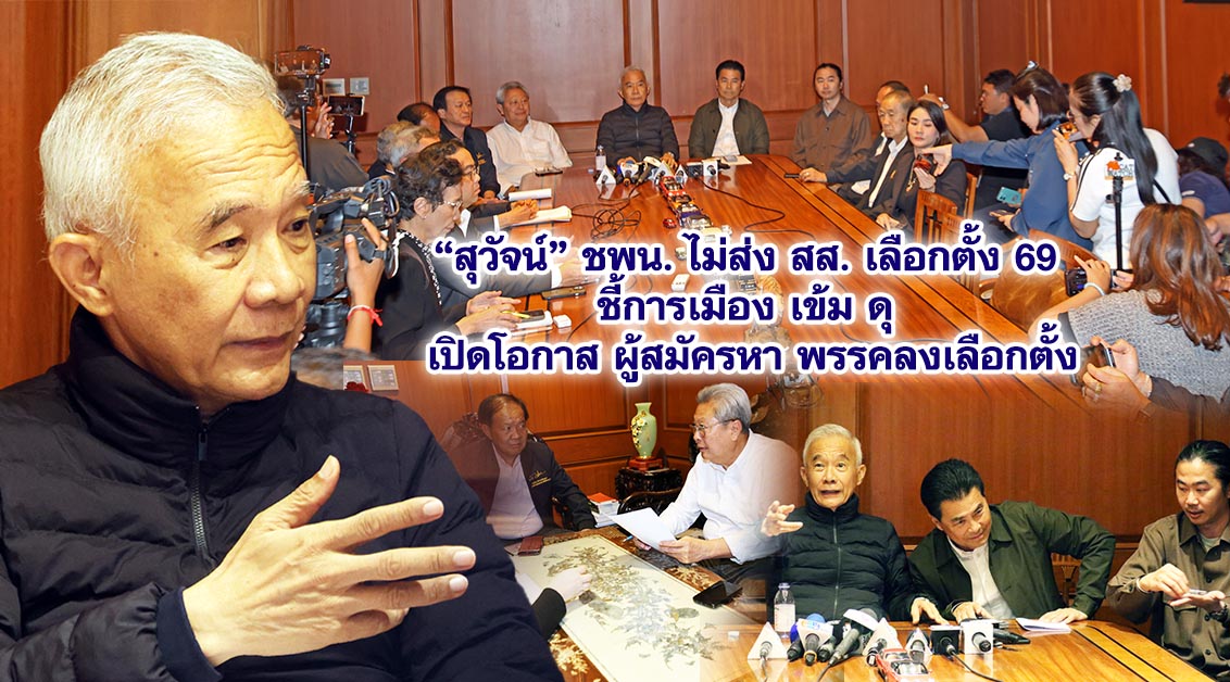 “สุวัจน์” แถลงมติ “ชพน“ไม่ส่งผู้สมัคร สส. เลือกตั้งปี 69 ชี้ “3 ขั้ว” แข่งดุเดือด เปิดทาง “อดีตสส.” ย้ายพรรค “เทวัญ” เดินหน้าลงเลือกตั้งต่อ “วุฒิพงศ์” ปัดข่าวย้ายซบ “กล้าธรรม”
