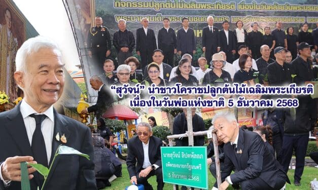 สุวัจน์ นำชาวโคราชปลูกต้นไม้เฉลิมพระเกียรติ เนื่องในวันพ่อแห่งชาติ 5 ธันวาคม 2568