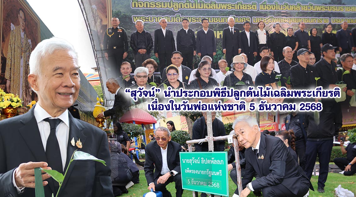 สุวัจน์ นำประกอบพิธีปลูกต้นไม้เฉลิมพระเกียรติ เนื่องในวันพ่อแห่งชาติ 5 ธันวาคม 2568