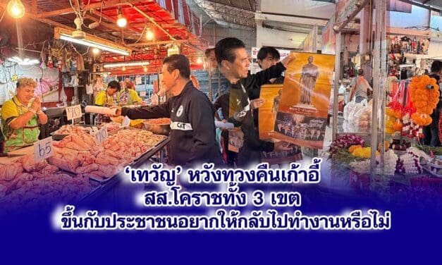 ‘เทวัญ’ หวังทวงคืนเก้าอี้ สส.โคราช ทั้ง 3 เขต ขึ้นกับประชาชนอยากให้กลับไปทำงานหรือไม่
