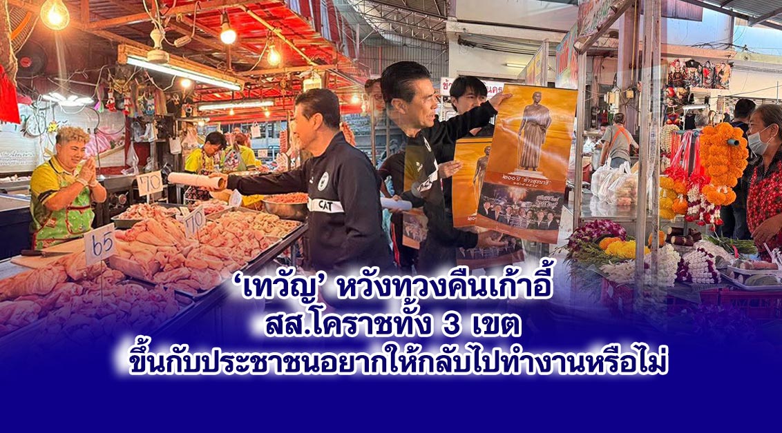‘เทวัญ’ หวังทวงคืนเก้าอี้ สส.โคราช ทั้ง 3 เขต ขึ้นกับประชาชนอยากให้กลับไปทำงานหรือไม่