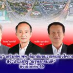 เทวัญ เสริมทัพ พท. ล็อกชัยชนะเขตเมืองโคราชส่ง ประเสริฐ-วัชรพล-สมบัติ ชิงเลือกตั้ง 69