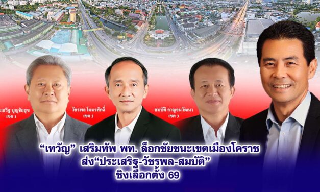 เทวัญ เสริมทัพ พท. ล็อกชัยชนะเขตเมืองโคราชส่ง ประเสริฐ-วัชรพล-สมบัติ ชิงเลือกตั้ง 69