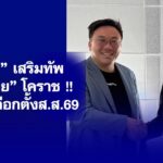 “เทวัญ” เสริมทัพ “เพื่อไทย”โคราช !! ปึก ลุยเลือกตั้งส.ส.69
