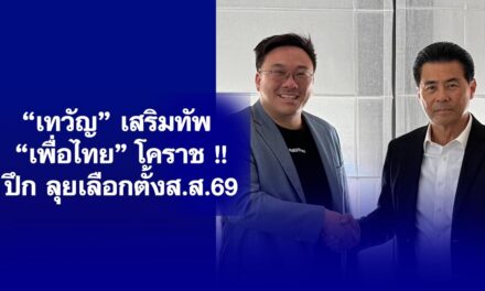 “เทวัญ” เสริมทัพ “เพื่อไทย”โคราช !! ปึก ลุยเลือกตั้งส.ส.69