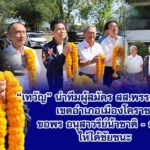 “เทวัญ“ นําทีมผู้สมัคร สส.พรรคเพื่อไทย เขตอําเภอเมืองโคราช ขอพร อนุสาวรีย์น้าชาติ- สุวัจน์ ให้ได้ชัยชนะ