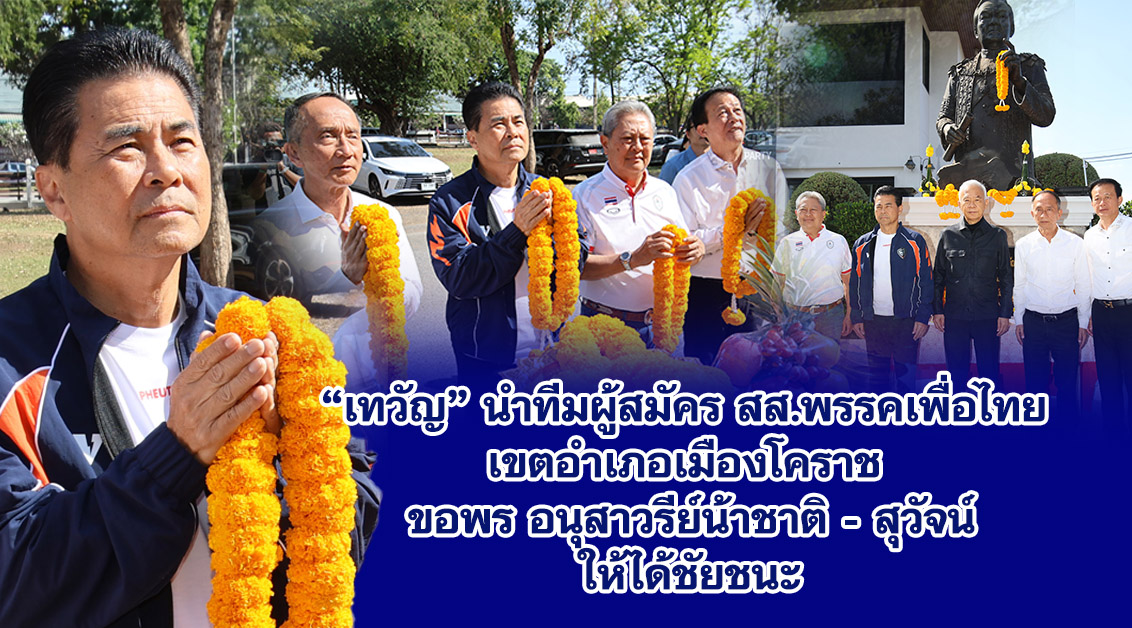 “เทวัญ“ นําทีมผู้สมัคร สส.พรรคเพื่อไทย เขตอําเภอเมืองโคราช ขอพร อนุสาวรีย์น้าชาติ- สุวัจน์ ให้ได้ชัยชนะ