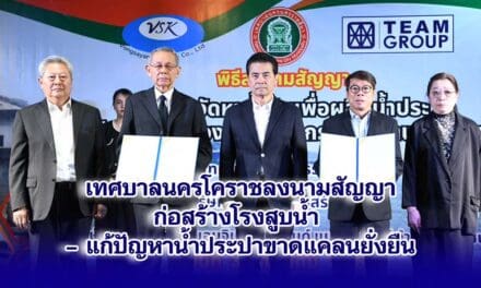 เทศบาลนครโคราชลงนามสัญญาก่อสร้างโรงสูบน้ำประปาแก้ปัญหาคนเมืองขาดแคลนน้ำ