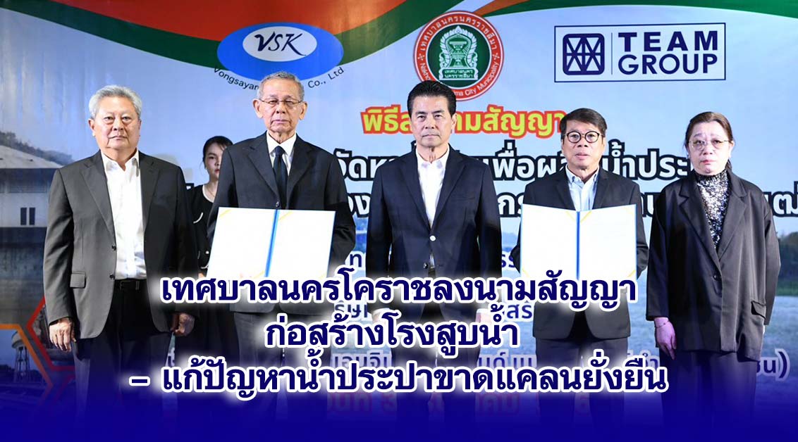 เทศบาลนครโคราชลงนามสัญญาก่อสร้างโรงสูบน้ำประปาแก้ปัญหาคนเมืองขาดแคลนน้ำ