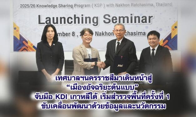 เทศบาลฯนครราชสีมาเดินหน้าสู่ “เมืองอัจฉริยะต้นแบบ” จับมือ KDI เกาหลีใต้ เริ่มสำรวจพื้นที่ครั้งที่ 1 ขับเคลื่อนพัฒนาด้วยข้อมูลและนวัตกรรม