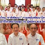 “เพื่อไทย–ชาติพัฒนา” รวมพลังพัฒนาโคราช ไพรมารีโหวตผ่านฉลุย 16 ผู้สมัคร ส.ส.โคราช