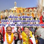 เพื่อไทย–ชาติพัฒนา เปิดตัว 3 ผู้สมัครเขตเมืองโคราช “เทวัญ” นำทัพ มั่นใจทวงคืนครบทุกเขต