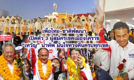 เพื่อไทย–ชาติพัฒนา เปิดตัว 3 ผู้สมัครเขตเมืองโคราช “เทวัญ” นำทัพ มั่นใจทวงคืนครบทุกเขต