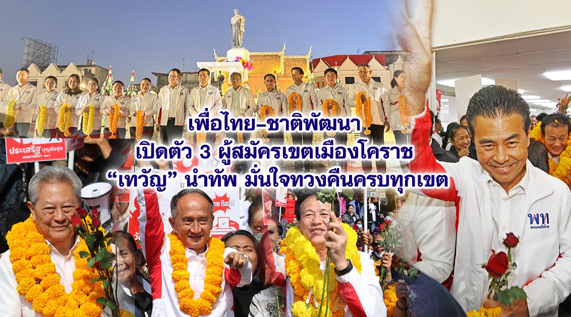 เพื่อไทย–ชาติพัฒนา เปิดตัว 3 ผู้สมัครเขตเมืองโคราช “เทวัญ” นำทัพ มั่นใจทวงคืนครบทุกเขต