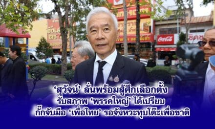 สุวัจน์ ลั่นพร้อมสู้ศึกเลือกตั้ง — ชี้พรรคใหญ่ได้เปรียบ แต่ชาติพัฒนาไม่ถอย