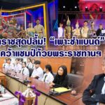 โคราชสุดปลื้ม! “เพาะชำแบนด์” คว้าแชมป์ถ้วยพระราชทานฯ ชู Soft Power ดนตรีลูกทุ่งผสานศิลปะโขน ยกระดับศักยภาพเยาวชนสู่สากล