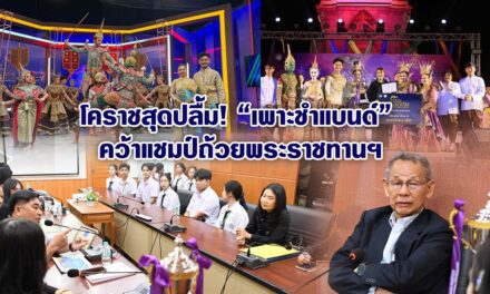 โคราชสุดปลื้ม! “เพาะชำแบนด์” คว้าแชมป์ถ้วยพระราชทานฯ ชู Soft Power ดนตรีลูกทุ่งผสานศิลปะโขน ยกระดับศักยภาพเยาวชนสู่สากล