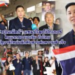 โปรปุณณัตถ์ แชมป์โลกโป๊กเกอร์ คนแรกของเอเชีย ถึงไทย หวังรัฐบาลใหม่ผลักดันสานต่อความสำเร็จ