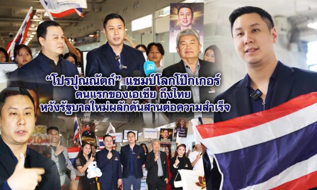 โปรปุณณัตถ์ แชมป์โลกโป๊กเกอร์ คนแรกของเอเชีย ถึงไทย หวังรัฐบาลใหม่ผลักดันสานต่อความสำเร็จ