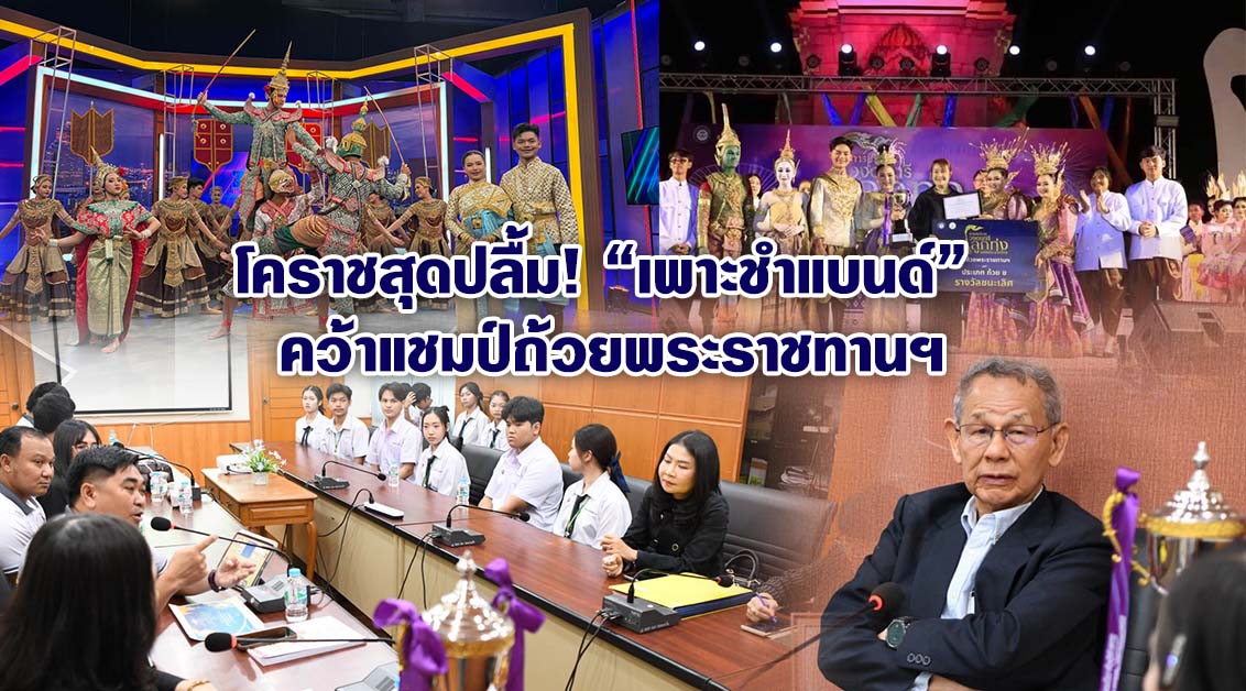 โคราชสุดปลื้ม! “เพาะชำแบนด์” คว้าแชมป์ถ้วยพระราชทานฯ ชู Soft Power ดนตรีลูกทุ่งผสานศิลปะโขน ยกระดับศักยภาพเยาวชนสู่สากล