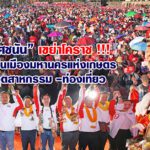 “ยศชนัน” เขย่าโคราช !!!ดันเป็นเมืองมหานครแห่งเกษตร-อุตสาหกรรม-ท่องเที่ยว