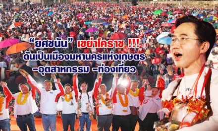 “ยศชนัน” เขย่าโคราช !!!ดันเป็นเมืองมหานครแห่งเกษตร-อุตสาหกรรม-ท่องเที่ยว