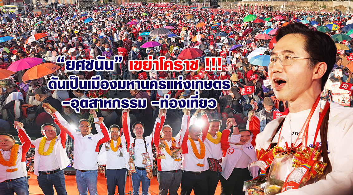 “ยศชนัน” เขย่าโคราช !!!ดันเป็นเมืองมหานครแห่งเกษตร-อุตสาหกรรม-ท่องเที่ยว