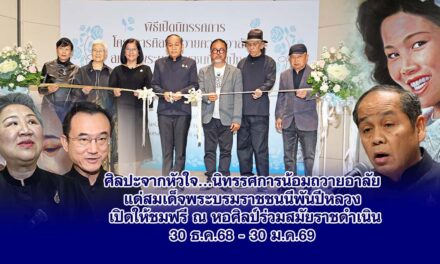 ศิลปะจากหัวใจ…นิทรรศการน้อมถวายอาลัยแด่สมเด็จพระบรมราชชนนีพันปีหลวง เปิดให้ชมฟรี ณ หอศิลป์ร่วมสมัยราชดำเนิน 30 ธ.ค.68-30 ม.ค.69