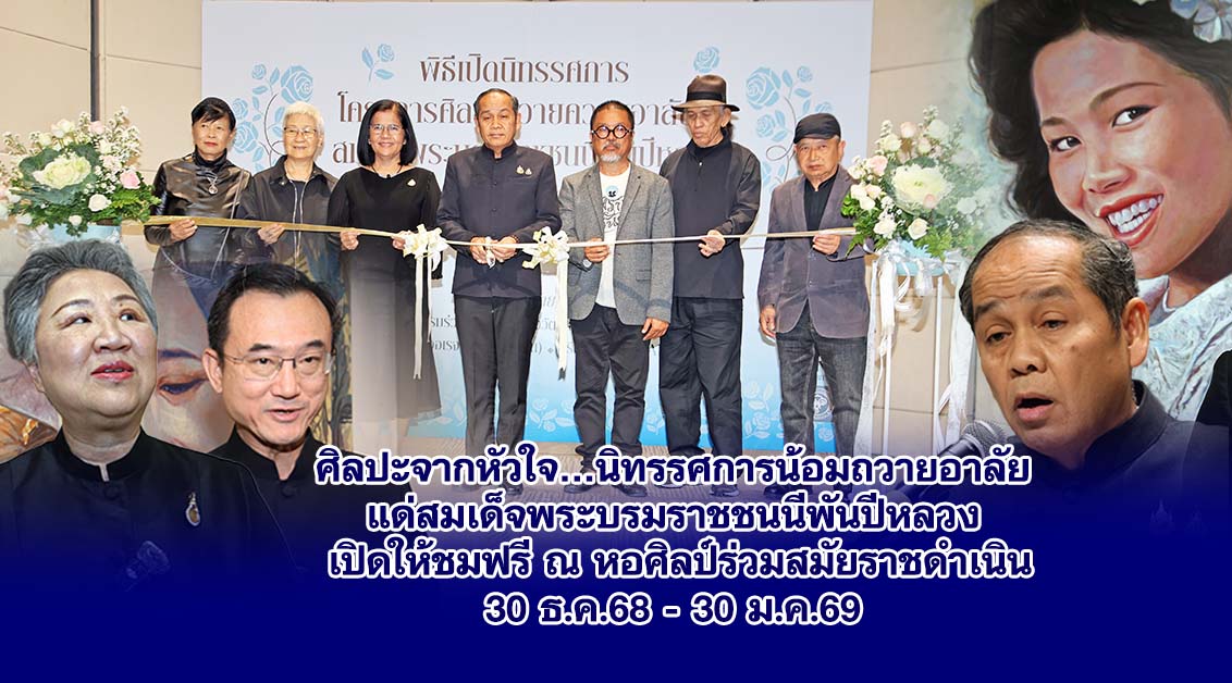 ศิลปะจากหัวใจ…นิทรรศการน้อมถวายอาลัยแด่สมเด็จพระบรมราชชนนีพันปีหลวง เปิดให้ชมฟรี ณ หอศิลป์ร่วมสมัยราชดำเนิน 30 ธ.ค.68-30 ม.ค.69
