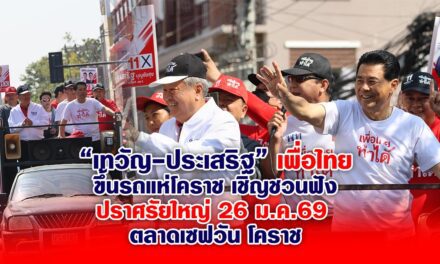 “เทวัญ-ประเสริฐ” เพื่อไทย ขึ้นรถแห่โคราช ชวนฟังปราศรัยใหญ่ 26 มค.69 ตลาดเซฟวัน โคราช