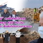 “สุวัจน์” ลงพื้นที่แก้วิกฤตขยะโคราช 450 ตัน/วัน ดันแผนกำจัด–ฟื้นพื้นที่เป็นสวนสาธารณะ