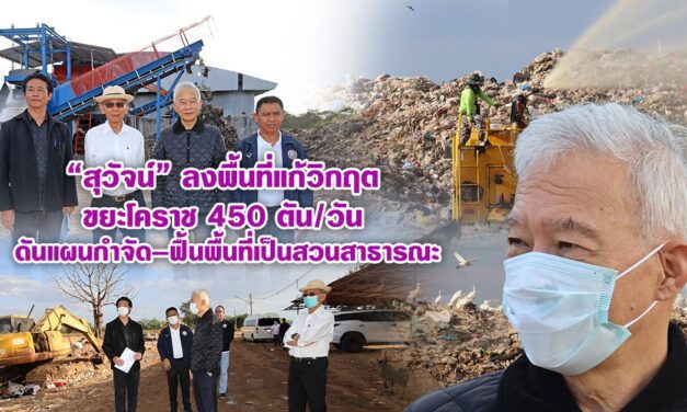 “สุวัจน์” ลงพื้นที่แก้วิกฤตขยะโคราช 450 ตัน/วัน ดันแผนกำจัด–ฟื้นพื้นที่เป็นสวนสาธารณะ