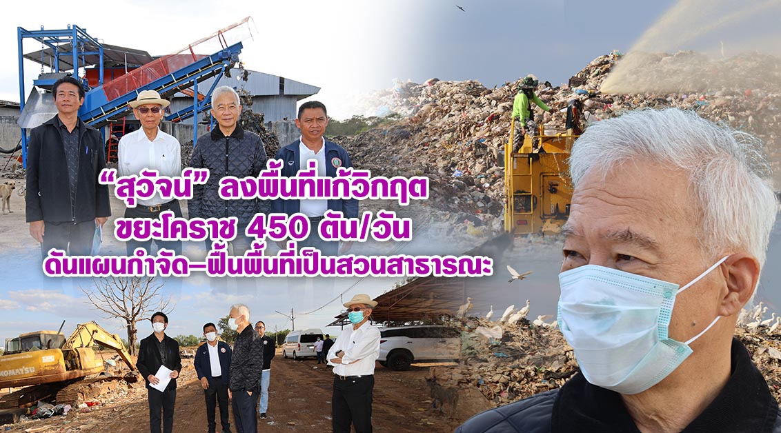 “สุวัจน์” ลงพื้นที่แก้วิกฤตขยะโคราช 450 ตัน/วัน ดันแผนกำจัด–ฟื้นพื้นที่เป็นสวนสาธารณะ