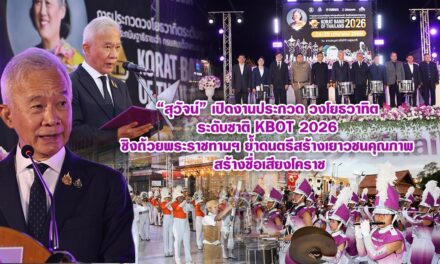 “สุวัจน์” เปิดงานประกวดวงโยธวาทิตระดับชาติ KBOT 2026 ชิงถ้วยพระราชทานฯ ย้ำดนตรีสร้างเยาวชนคุณภาพ สร้างชื่อเสียงโคราช