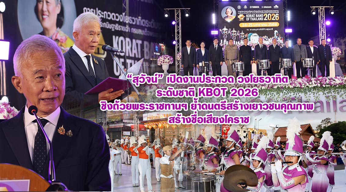 “สุวัจน์” เปิดงานประกวดวงโยธวาทิตระดับชาติ KBOT 2026 ชิงถ้วยพระราชทานฯ ย้ำดนตรีสร้างเยาวชนคุณภาพ สร้างชื่อเสียงโคราช