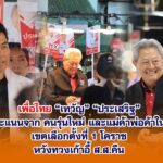 เพื่อไทย “เทวัญ-ประเสริฐ” ลุยขอคะแนนคนรุ่นใหม่ แม่ค้า หวังทวงเก้าอี้ ส.ส.คืน