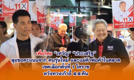 เพื่อไทย “เทวัญ-ประเสริฐ” ลุยขอคะแนนคนรุ่นใหม่ แม่ค้า หวังทวงเก้าอี้ ส.ส.คืน