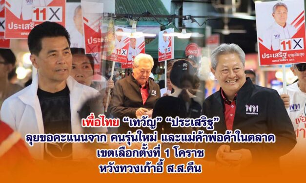 เพื่อไทย “เทวัญ-ประเสริฐ” ลุยขอคะแนนคนรุ่นใหม่ แม่ค้า หวังทวงเก้าอี้ ส.ส.คืน