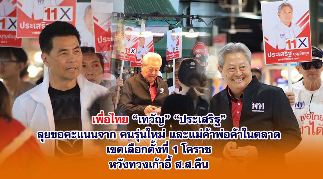 เพื่อไทย “เทวัญ-ประเสริฐ” ลุยขอคะแนนคนรุ่นใหม่ แม่ค้า หวังทวงเก้าอี้ ส.ส.คืน