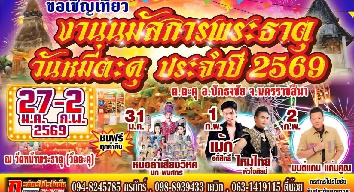 ปักหมุดด่วน! งานใหญ่ปักธงชัย “นมัสการพระธาตุ กินหมี่ตะคุ” ปี 2569