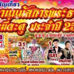 ปักหมุดด่วน! งานใหญ่ปักธงชัย “นมัสการพระธาตุ กินหมี่ตะคุ” ปี 2569