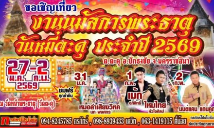 ปักหมุดด่วน! งานใหญ่ปักธงชัย “นมัสการพระธาตุ กินหมี่ตะคุ” ปี 2569