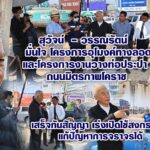 สุวัจน์-วรรณรัตน์  มั่นใจ โครงการอุโมงค์ทางลอดและโครงการงานวางท่อประปา  ถนนมิตรภาพโคราช เสร็จทันสัญญา เร่งเปิดใช้สงกรานต์ แก้ปัญหาการจราจรได้