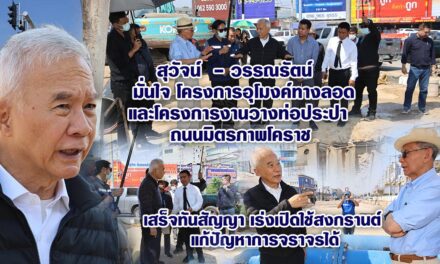 สุวัจน์-วรรณรัตน์  มั่นใจ โครงการอุโมงค์ทางลอดและโครงการงานวางท่อประปา  ถนนมิตรภาพโคราช เสร็จทันสัญญา เร่งเปิดใช้สงกรานต์ แก้ปัญหาการจราจรได้