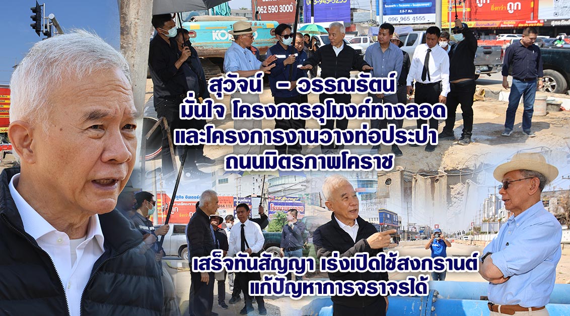 สุวัจน์-วรรณรัตน์  มั่นใจ โครงการอุโมงค์ทางลอดและโครงการงานวางท่อประปา  ถนนมิตรภาพโคราช เสร็จทันสัญญา เร่งเปิดใช้สงกรานต์ แก้ปัญหาการจราจรได้